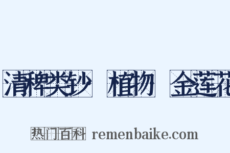 清稗类钞·植物·金莲花是什么意思的图片